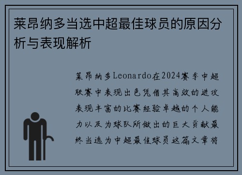 莱昂纳多当选中超最佳球员的原因分析与表现解析