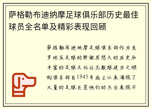 萨格勒布迪纳摩足球俱乐部历史最佳球员全名单及精彩表现回顾