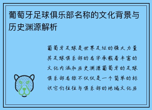 葡萄牙足球俱乐部名称的文化背景与历史渊源解析
