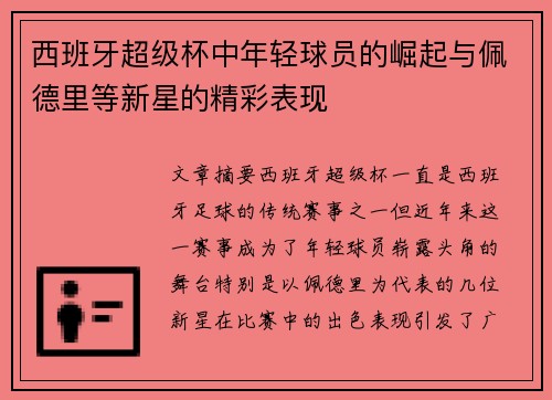 西班牙超级杯中年轻球员的崛起与佩德里等新星的精彩表现