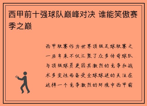 西甲前十强球队巅峰对决 谁能笑傲赛季之巅
