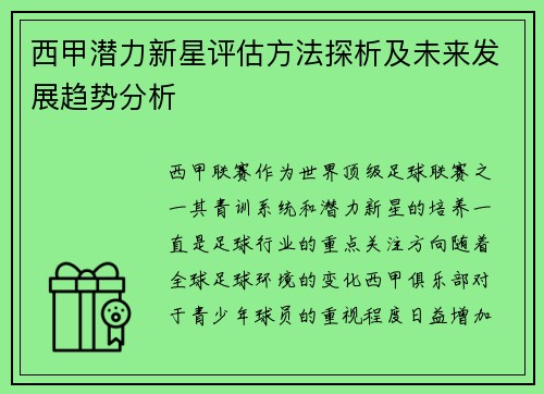 西甲潜力新星评估方法探析及未来发展趋势分析