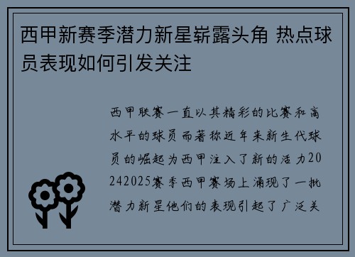 西甲新赛季潜力新星崭露头角 热点球员表现如何引发关注