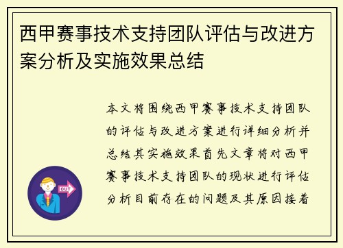 西甲赛事技术支持团队评估与改进方案分析及实施效果总结