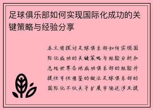 足球俱乐部如何实现国际化成功的关键策略与经验分享